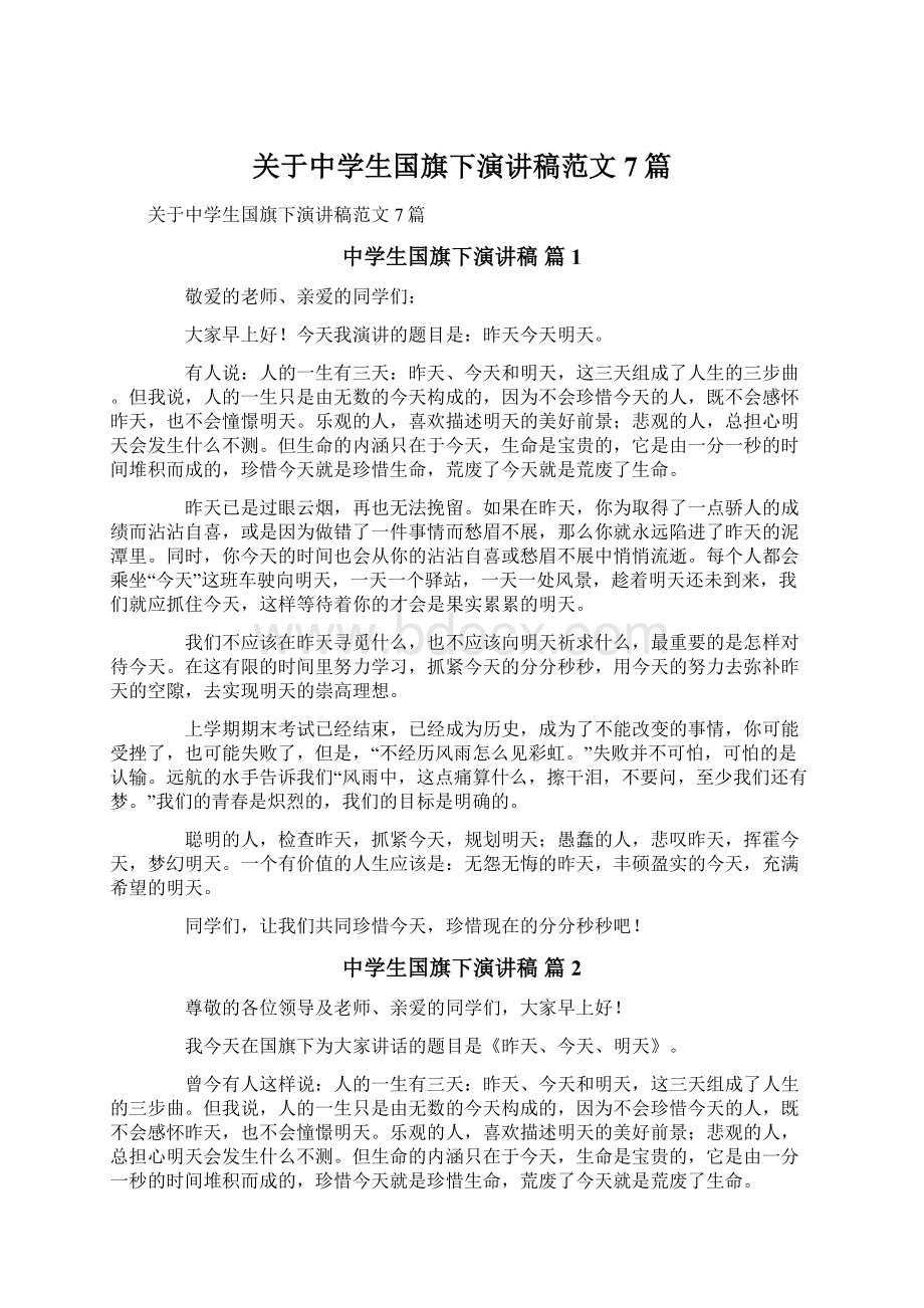 关于中学生国旗下演讲稿范文7篇.docx_第1页