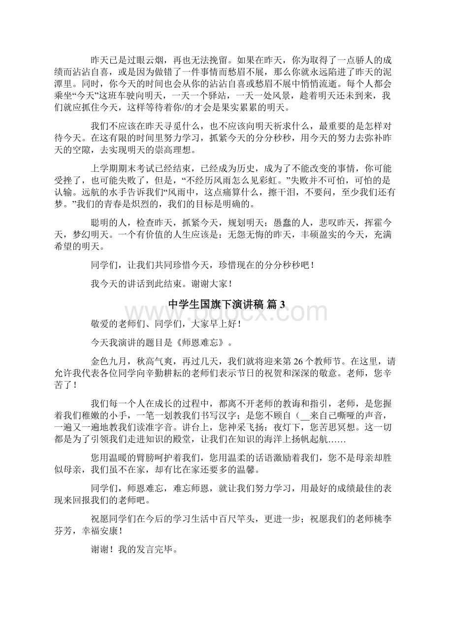 关于中学生国旗下演讲稿范文7篇.docx_第2页