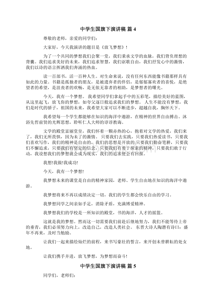 关于中学生国旗下演讲稿范文7篇.docx_第3页