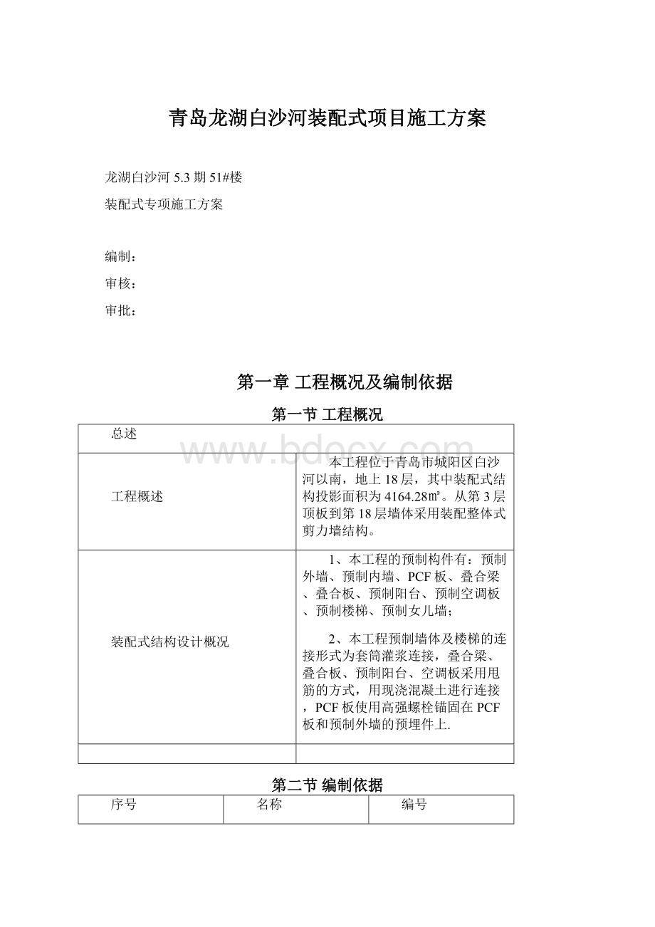 青岛龙湖白沙河装配式项目施工方案文档格式.docx