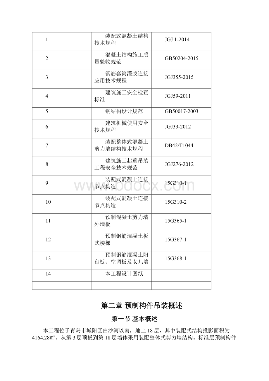 青岛龙湖白沙河装配式项目施工方案.docx_第2页