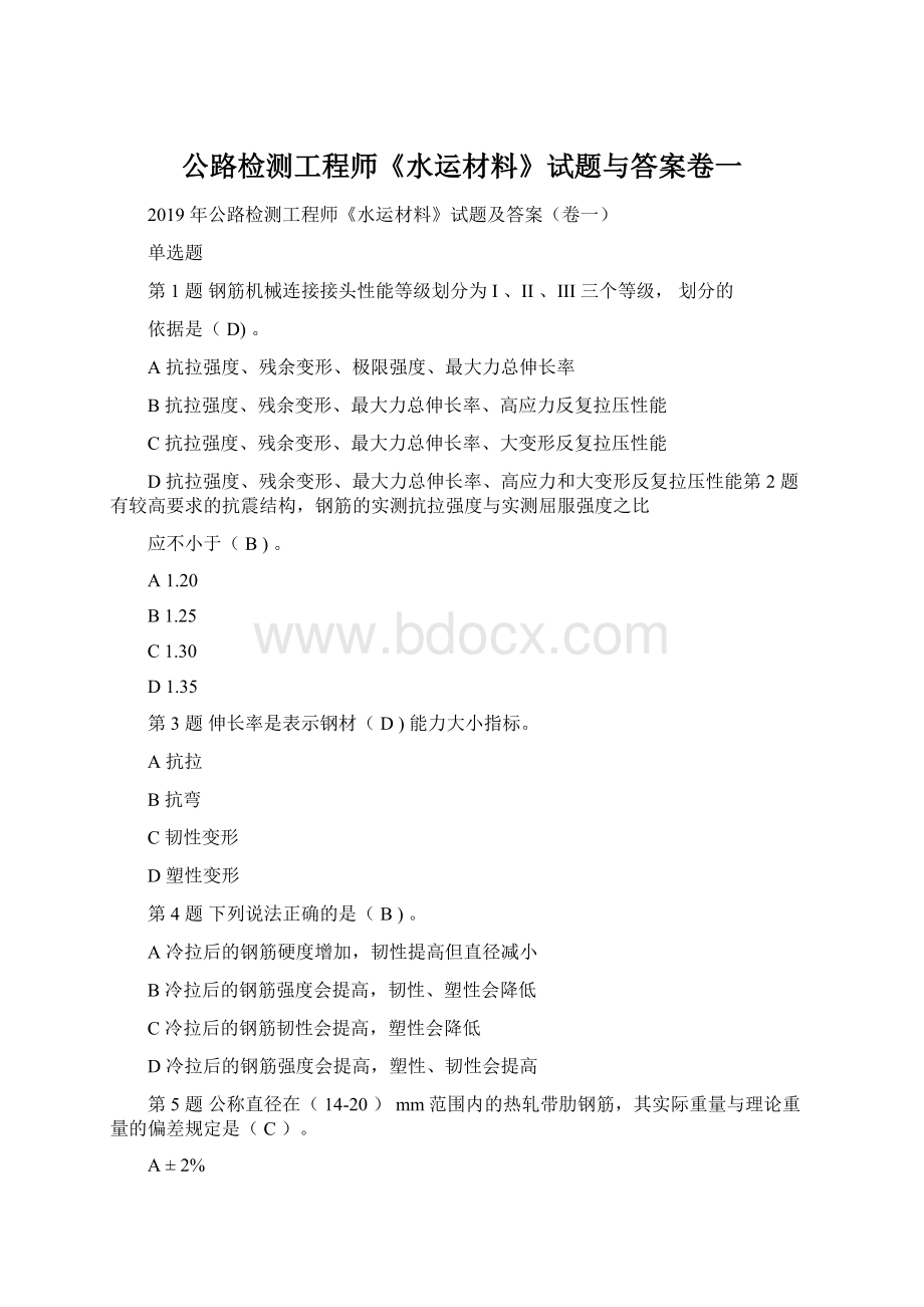 公路检测工程师《水运材料》试题与答案卷一.docx_第1页