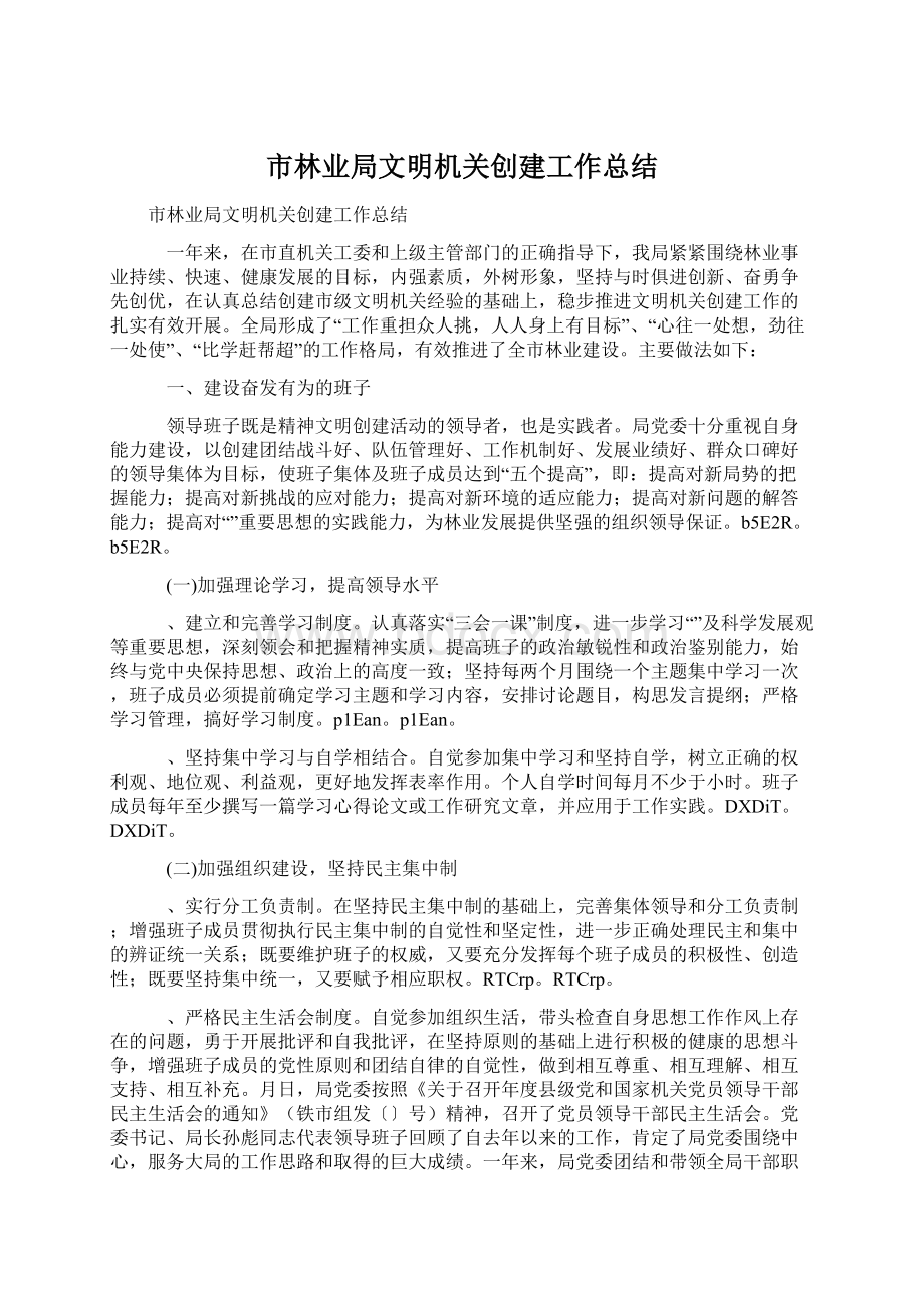 市林业局文明机关创建工作总结Word文档下载推荐.docx