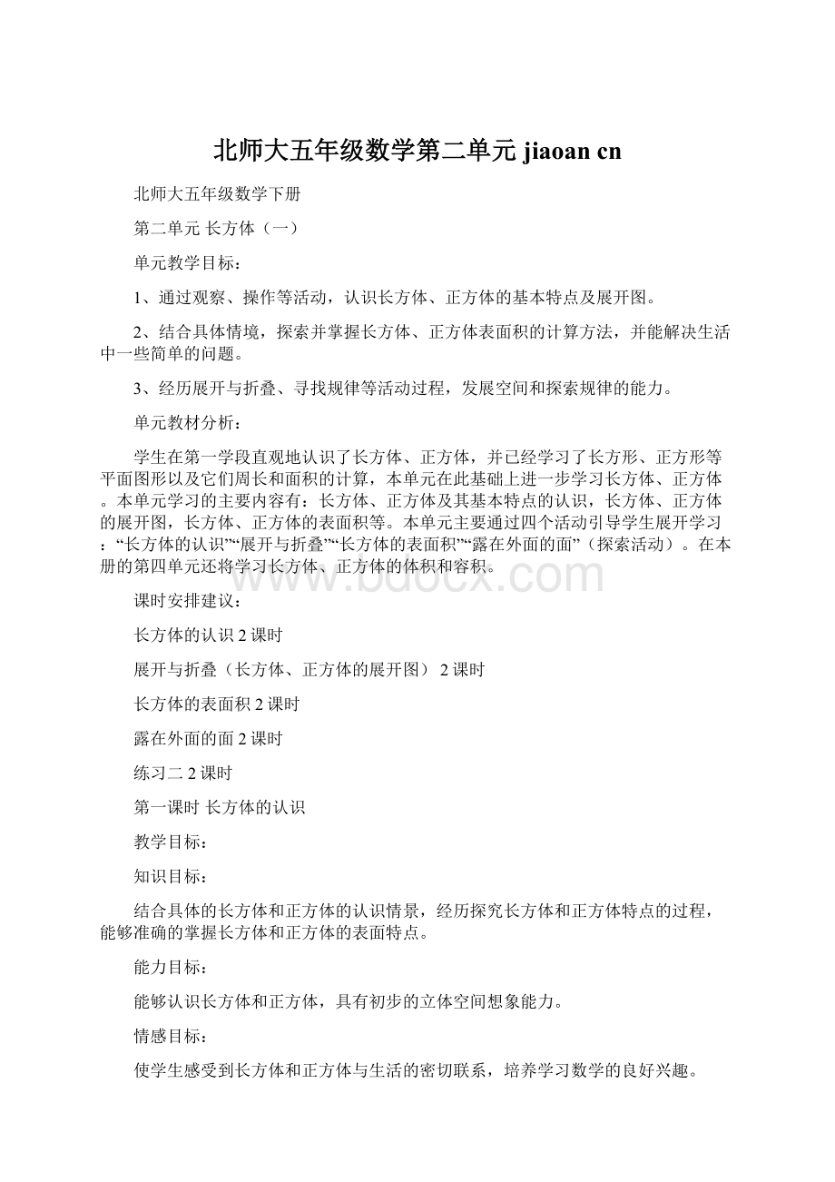 北师大五年级数学第二单元jiaoan cn.docx_第1页
