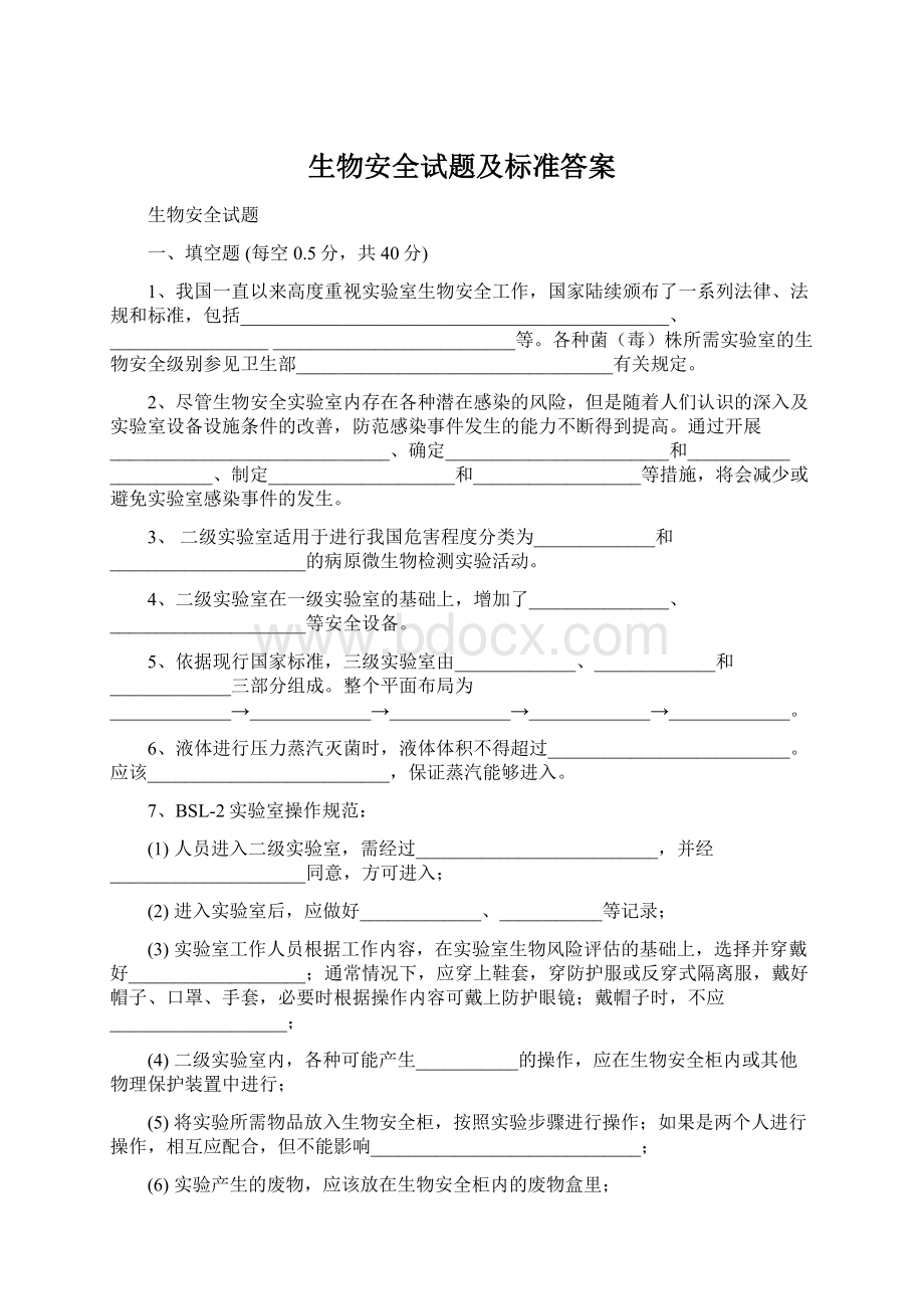 生物安全试题及标准答案Word格式.docx