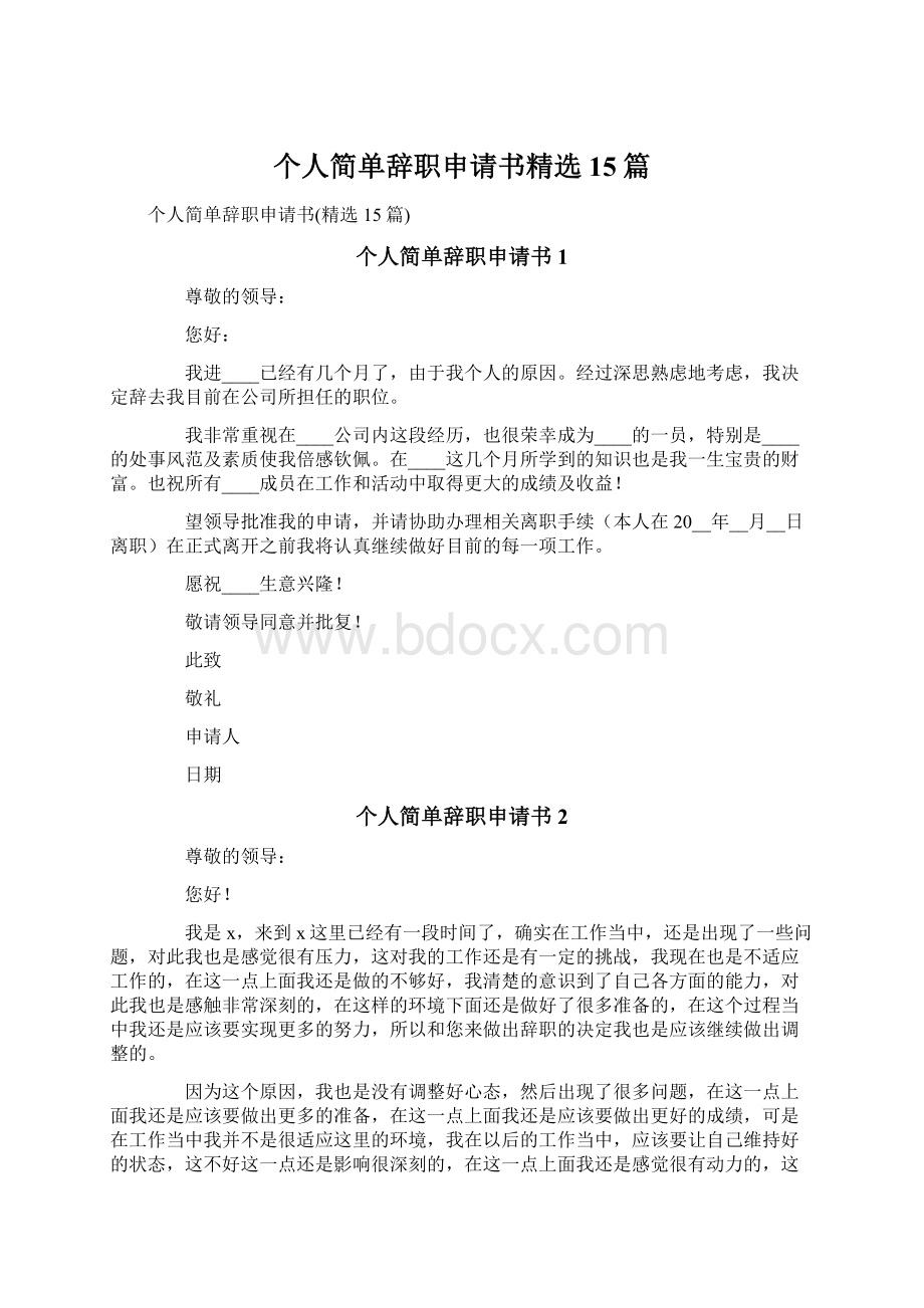 个人简单辞职申请书精选15篇.docx