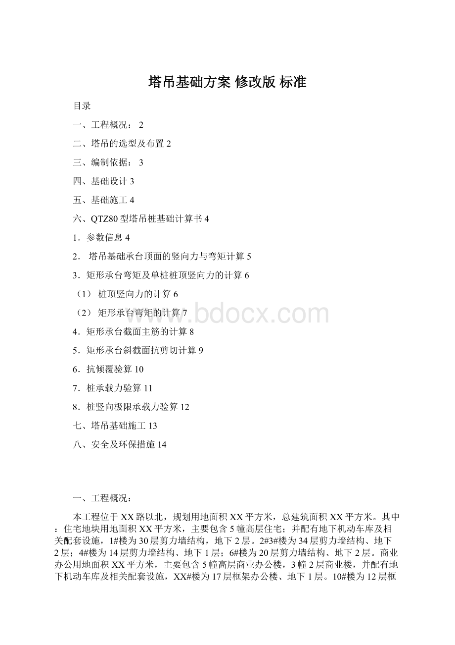 塔吊基础方案 修改版 标准Word格式.docx