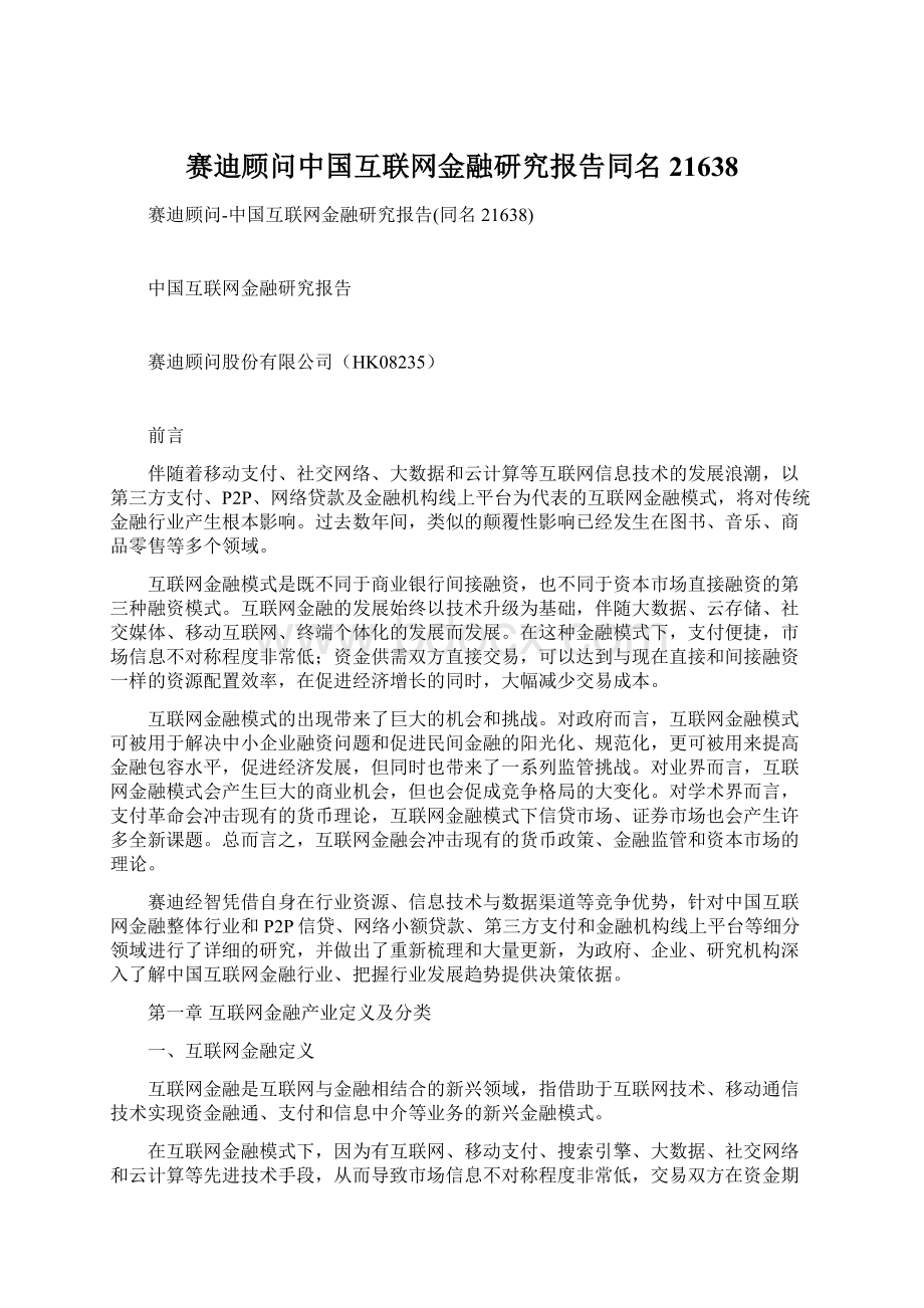 赛迪顾问中国互联网金融研究报告同名21638.docx