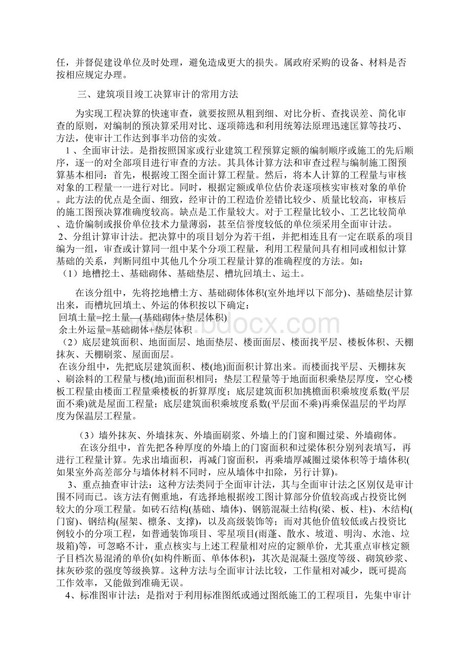 建筑工程审计的程序内容和技巧方法Word格式文档下载.docx_第3页