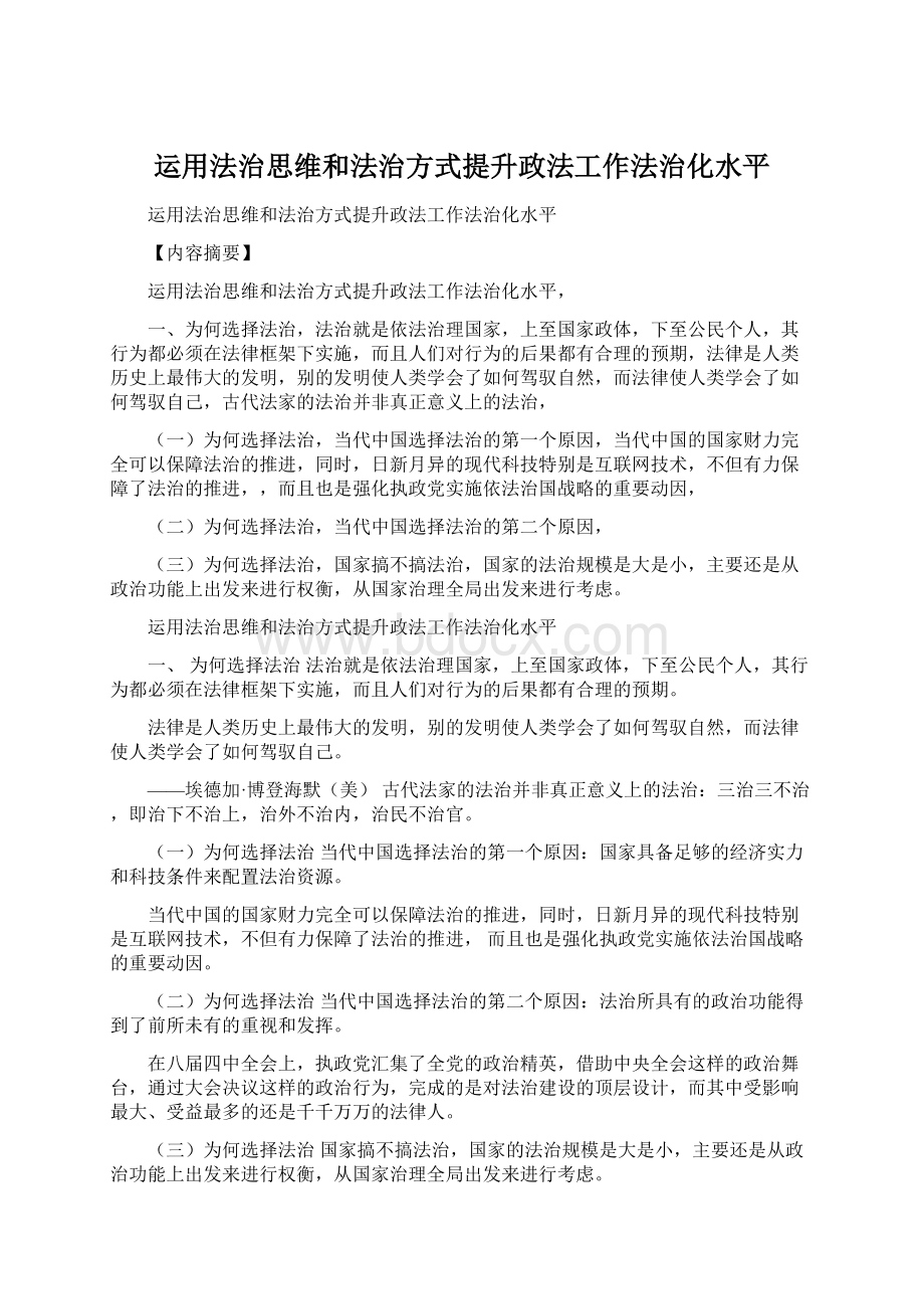 运用法治思维和法治方式提升政法工作法治化水平.docx