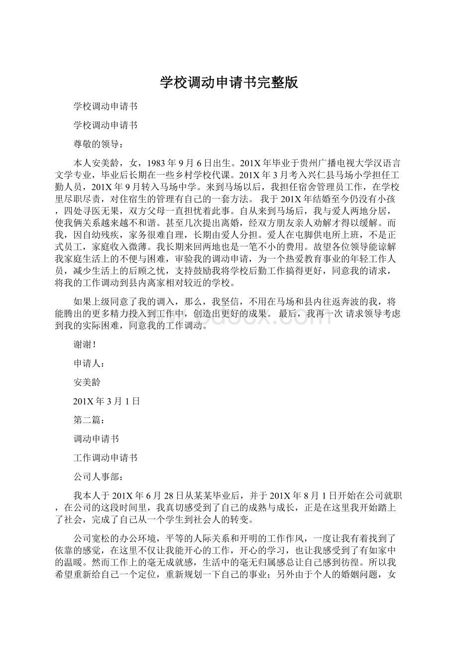 学校调动申请书完整版.docx_第1页