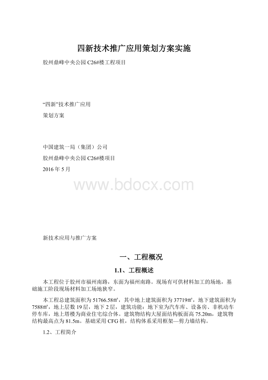 四新技术推广应用策划方案实施.docx_第1页