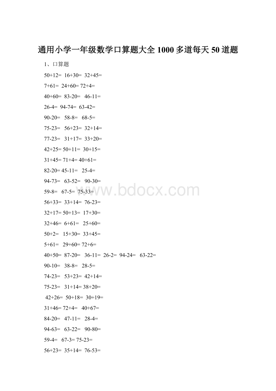 通用小学一年级数学口算题大全1000多道每天50道题Word格式文档下载.docx