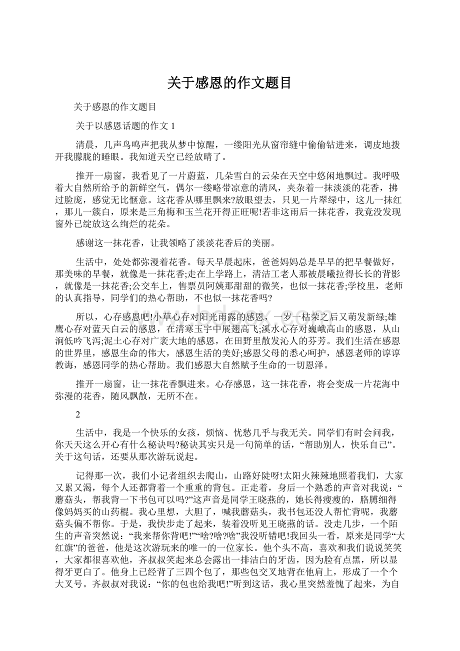 关于感恩的作文题目Word文档下载推荐.docx