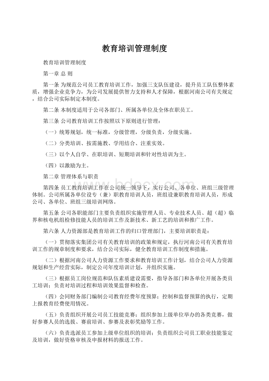 教育培训管理制度Word格式文档下载.docx