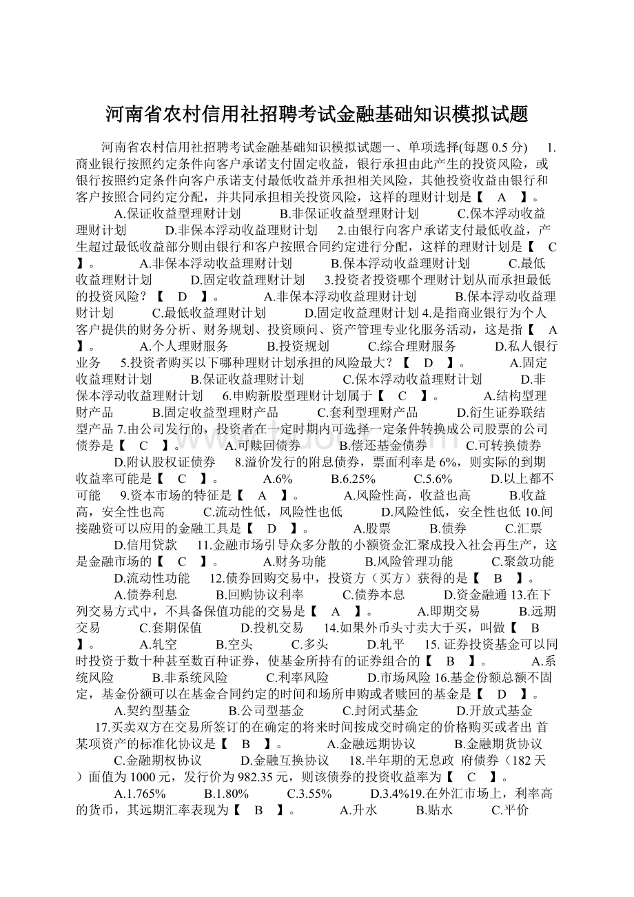 河南省农村信用社招聘考试金融基础知识模拟试题.docx