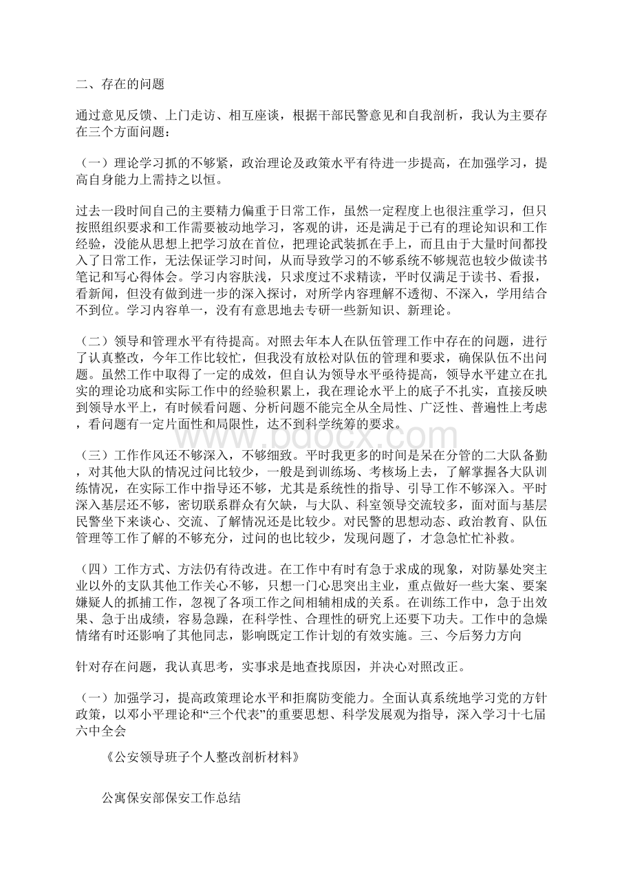 公安领导班子个人整改剖析材料与公寓保安部保安工作总结汇编.docx_第2页