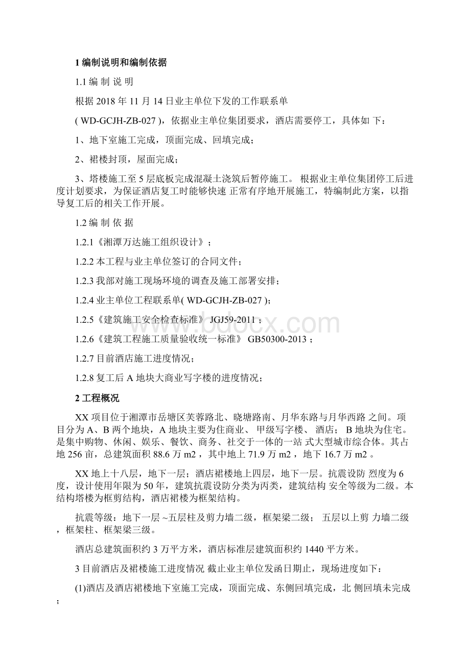 建筑施工项目复工施工方案Word文件下载.docx_第2页