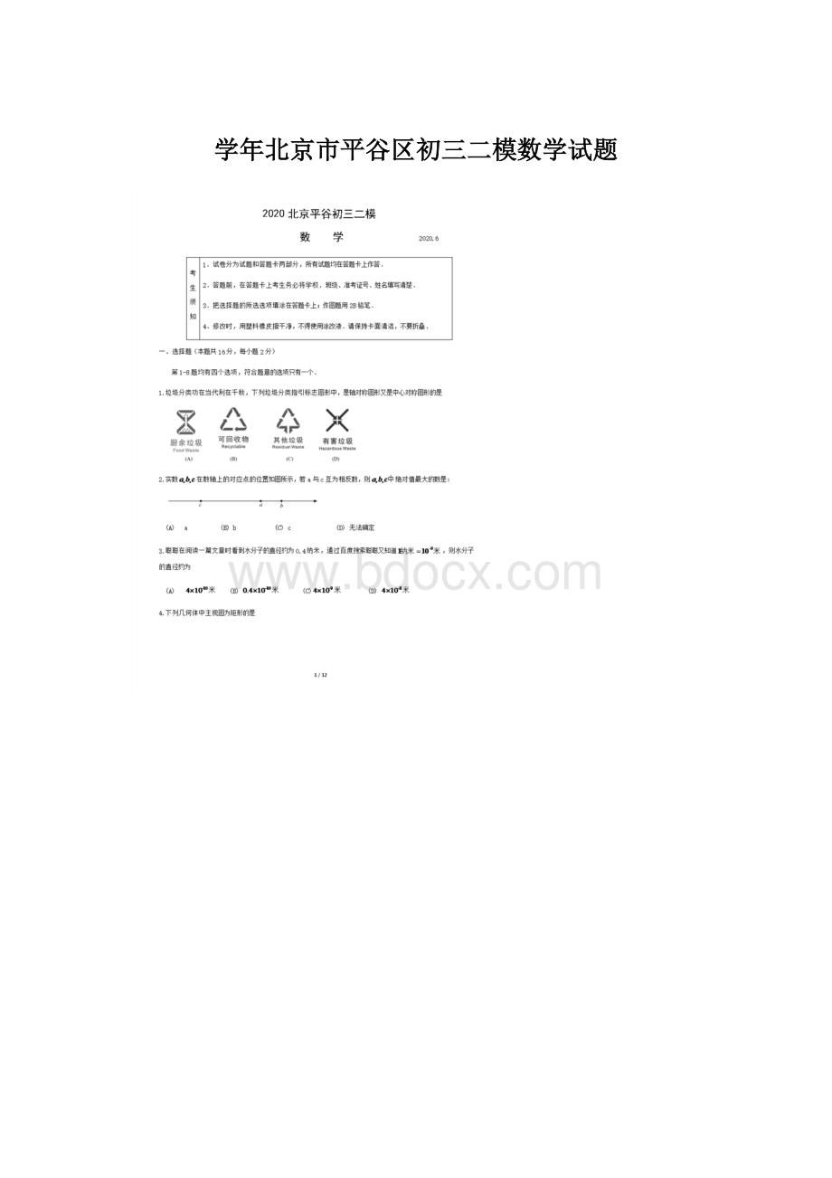 学年北京市平谷区初三二模数学试题.docx_第1页