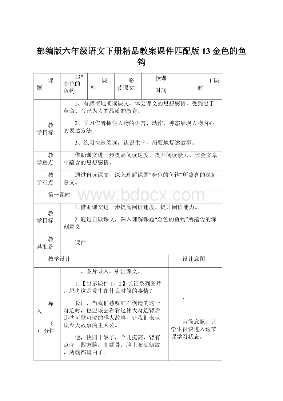 部编版六年级语文下册精品教案课件匹配版13金色的鱼钩Word下载.docx