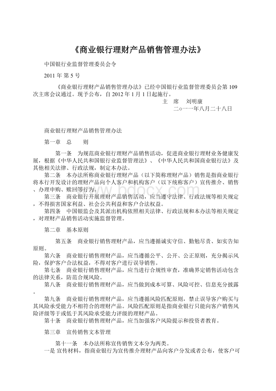 《商业银行理财产品销售管理办法》.docx_第1页