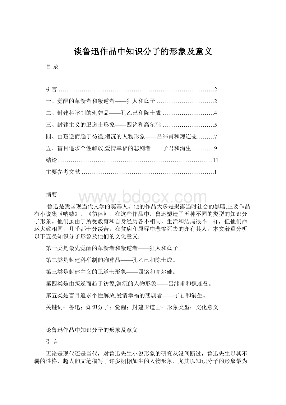 谈鲁迅作品中知识分子的形象及意义.docx