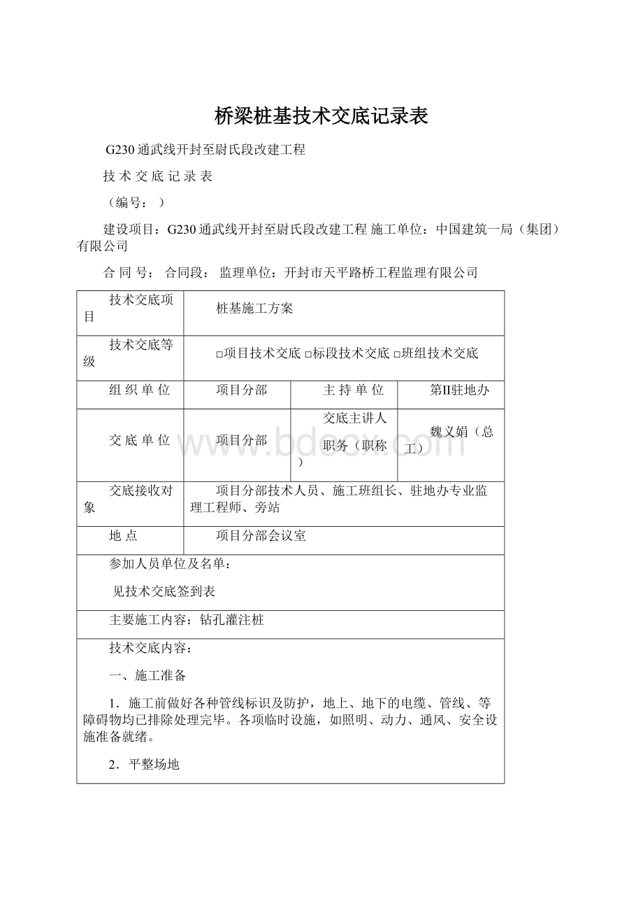 桥梁桩基技术交底记录表Word文档格式.docx