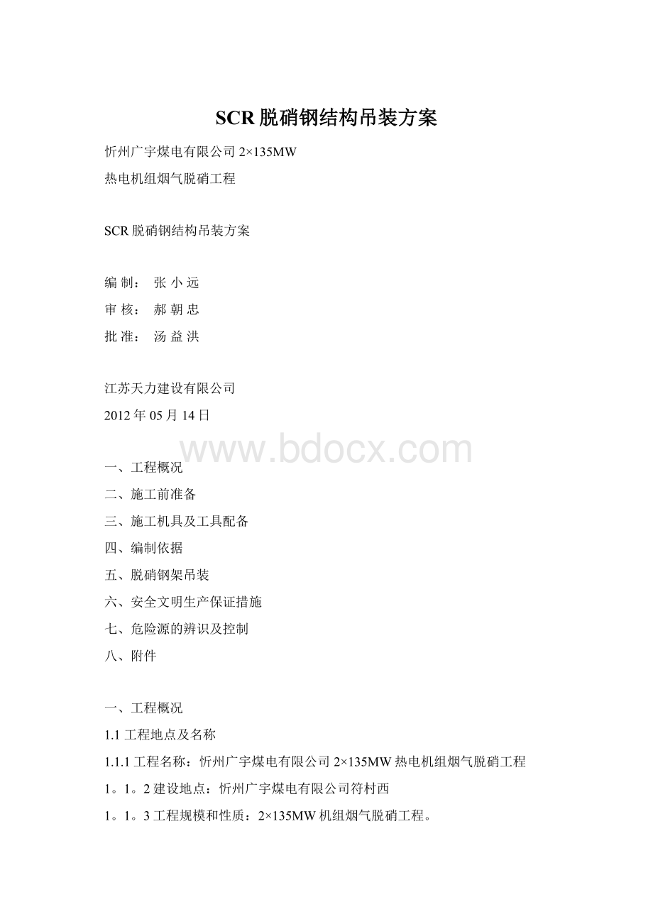 SCR脱硝钢结构吊装方案Word下载.docx