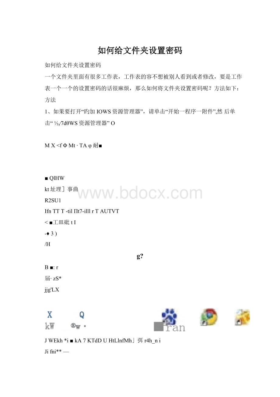 如何给文件夹设置密码.docx_第1页