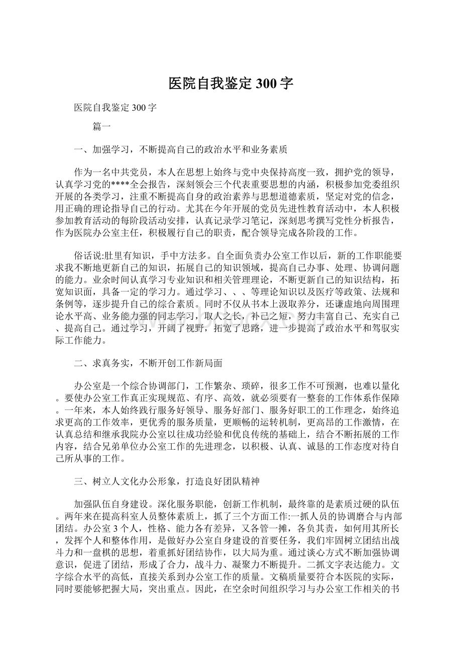 医院自我鉴定300字Word格式文档下载.docx_第1页