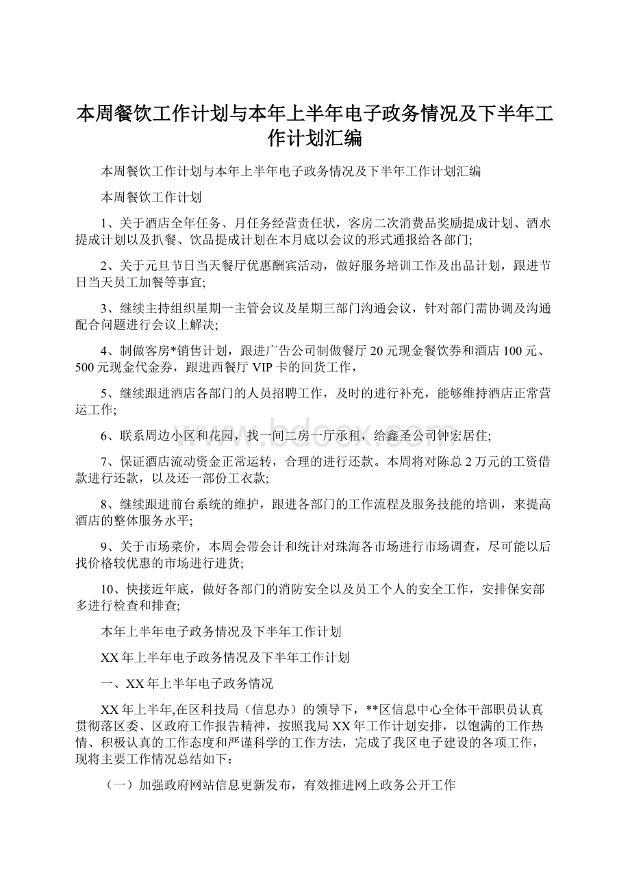 本周餐饮工作计划与本年上半年电子政务情况及下半年工作计划汇编Word下载.docx