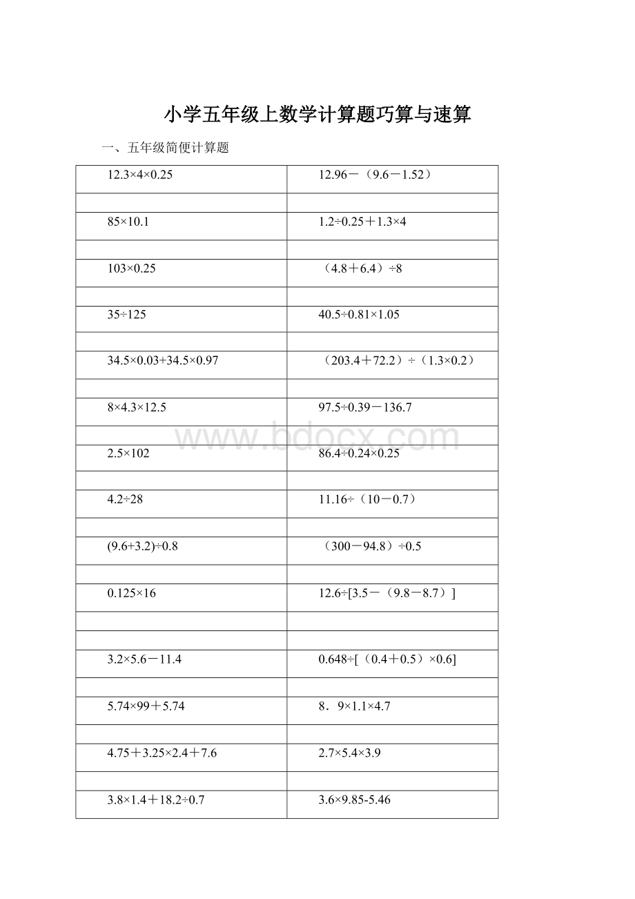 小学五年级上数学计算题巧算与速算Word文档格式.docx