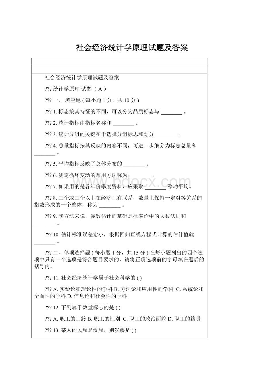 社会经济统计学原理试题及答案文档格式.docx_第1页