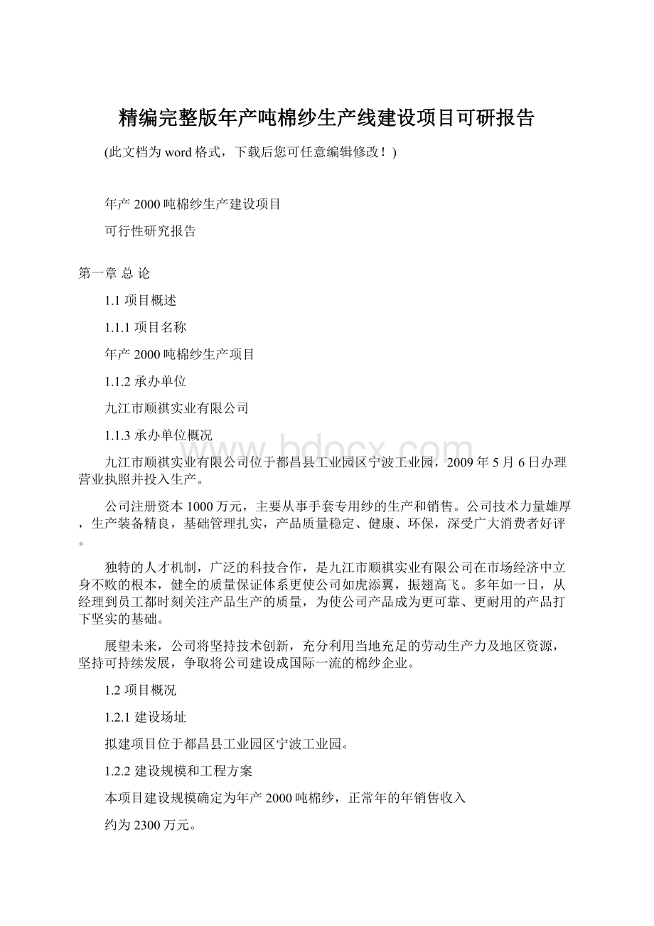 精编完整版年产吨棉纱生产线建设项目可研报告.docx_第1页