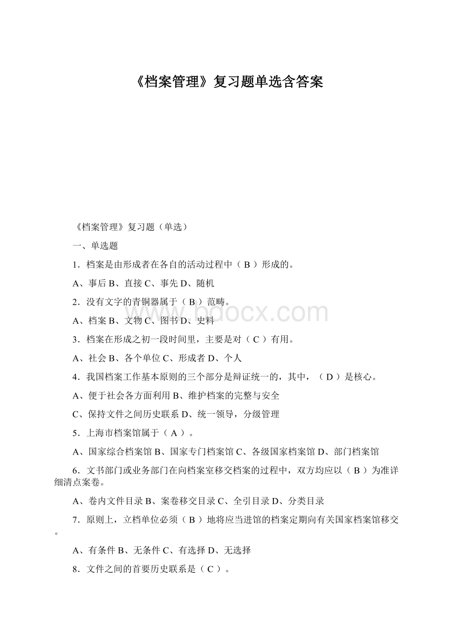 《档案管理》复习题单选含答案.docx