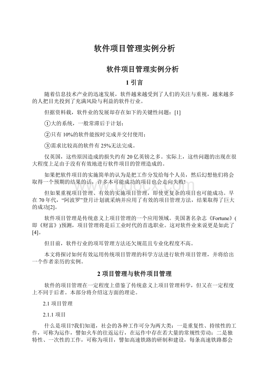 软件项目管理实例分析.docx