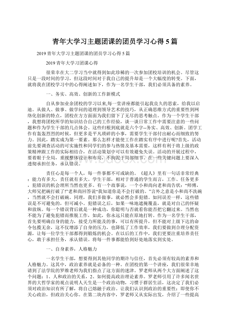 青年大学习主题团课的团员学习心得5篇.docx