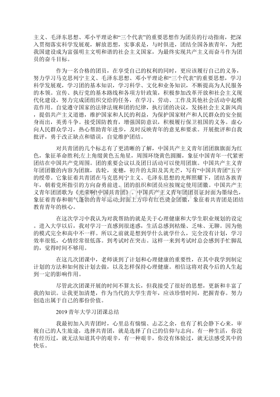 青年大学习主题团课的团员学习心得5篇.docx_第3页