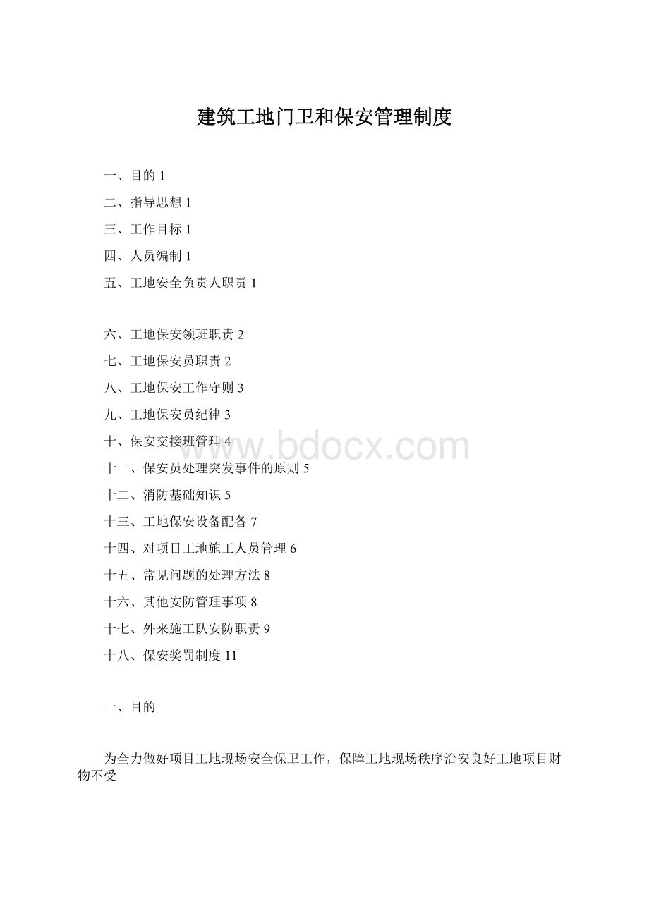 建筑工地门卫和保安管理制度Word格式文档下载.docx_第1页