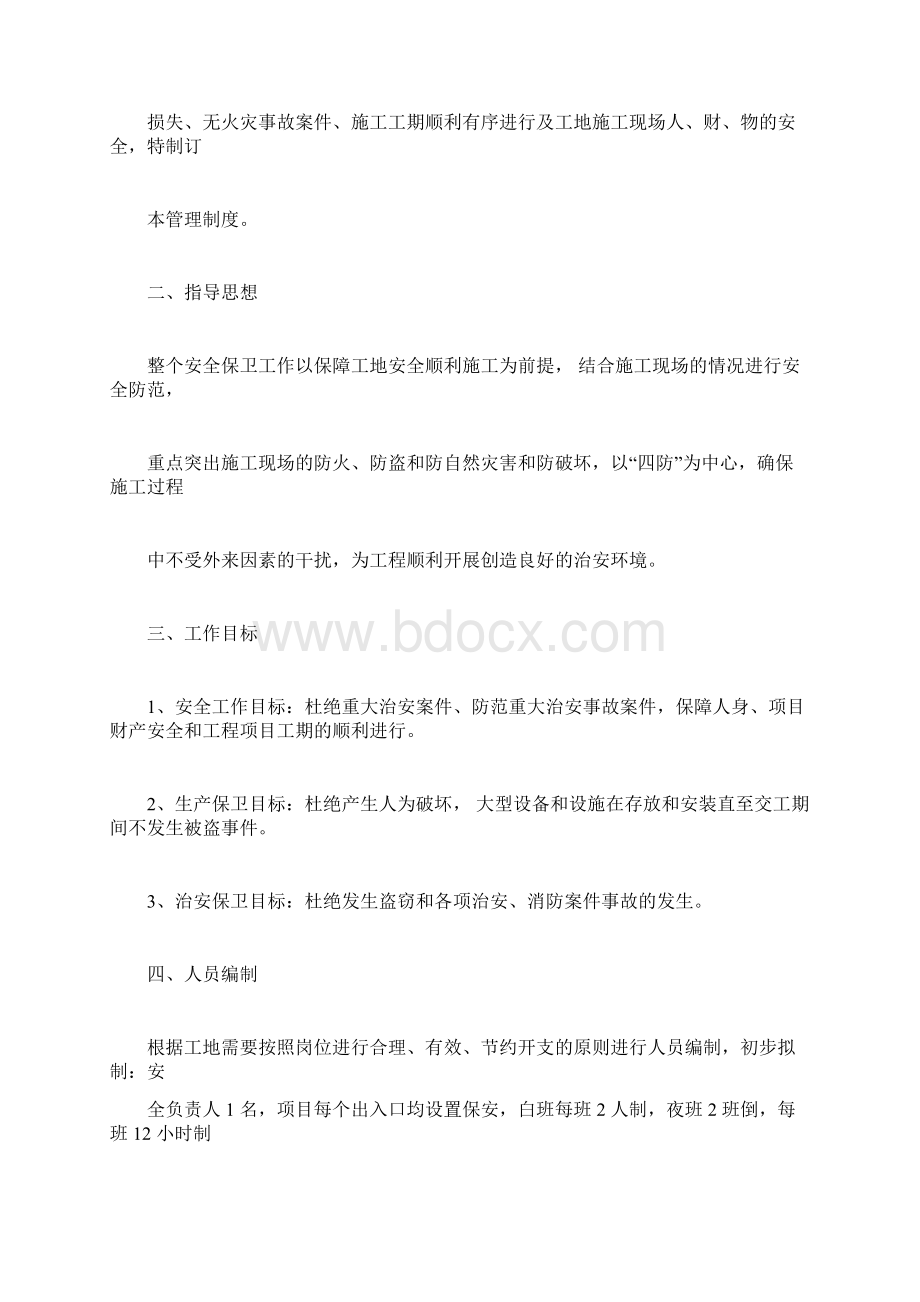 建筑工地门卫和保安管理制度Word格式文档下载.docx_第2页