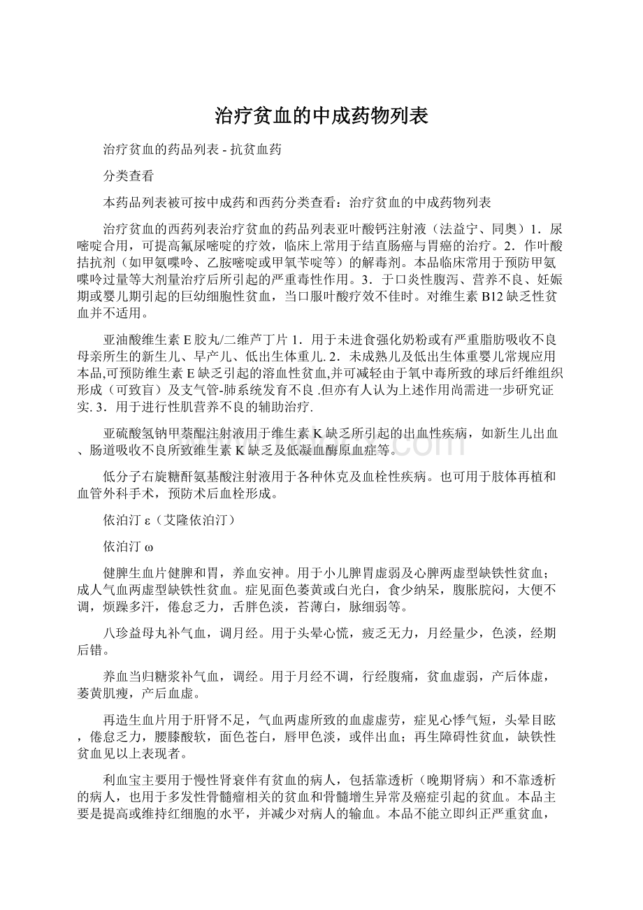 治疗贫血的中成药物列表.docx_第1页