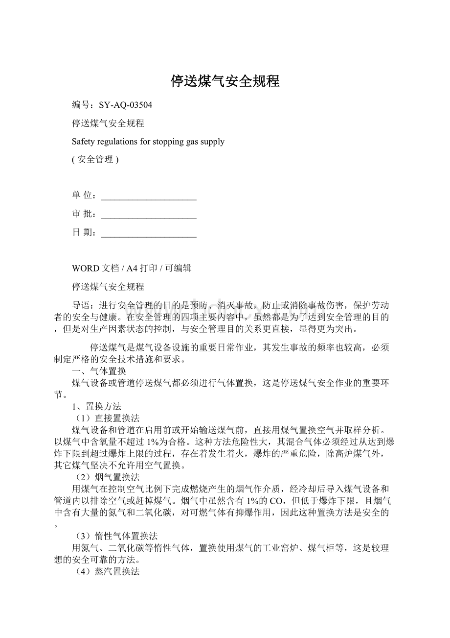 停送煤气安全规程Word文档格式.docx