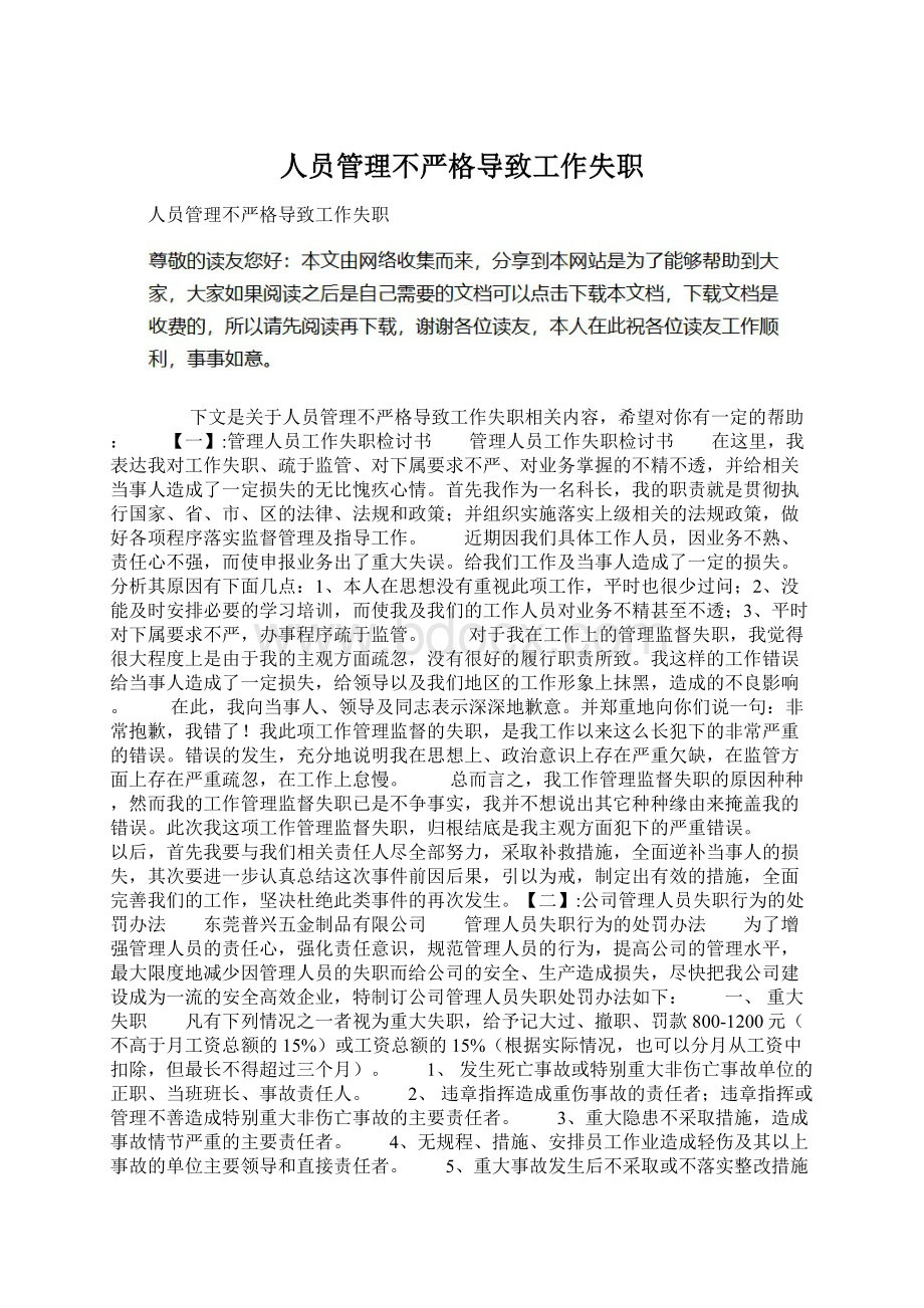 人员管理不严格导致工作失职.docx_第1页