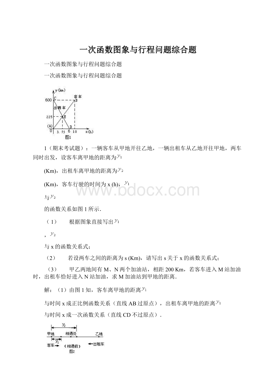 一次函数图象与行程问题综合题.docx