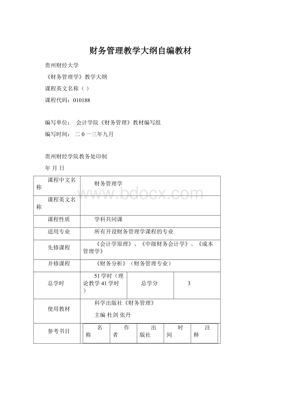 财务管理教学大纲自编教材.docx_第1页