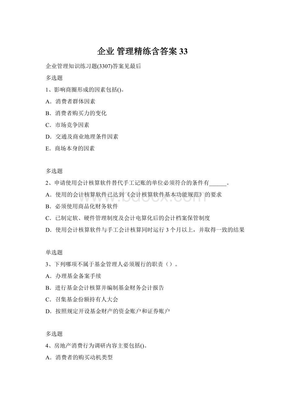 企业 管理精练含答案33.docx_第1页