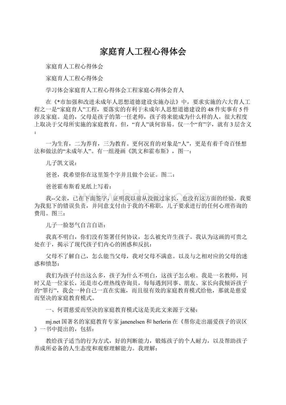 家庭育人工程心得体会Word文档格式.docx