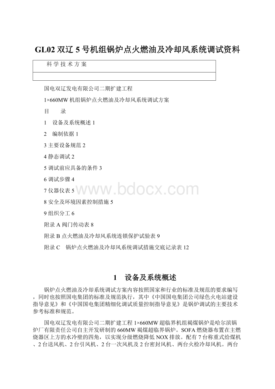 GL02双辽5号机组锅炉点火燃油及冷却风系统调试资料Word下载.docx_第1页