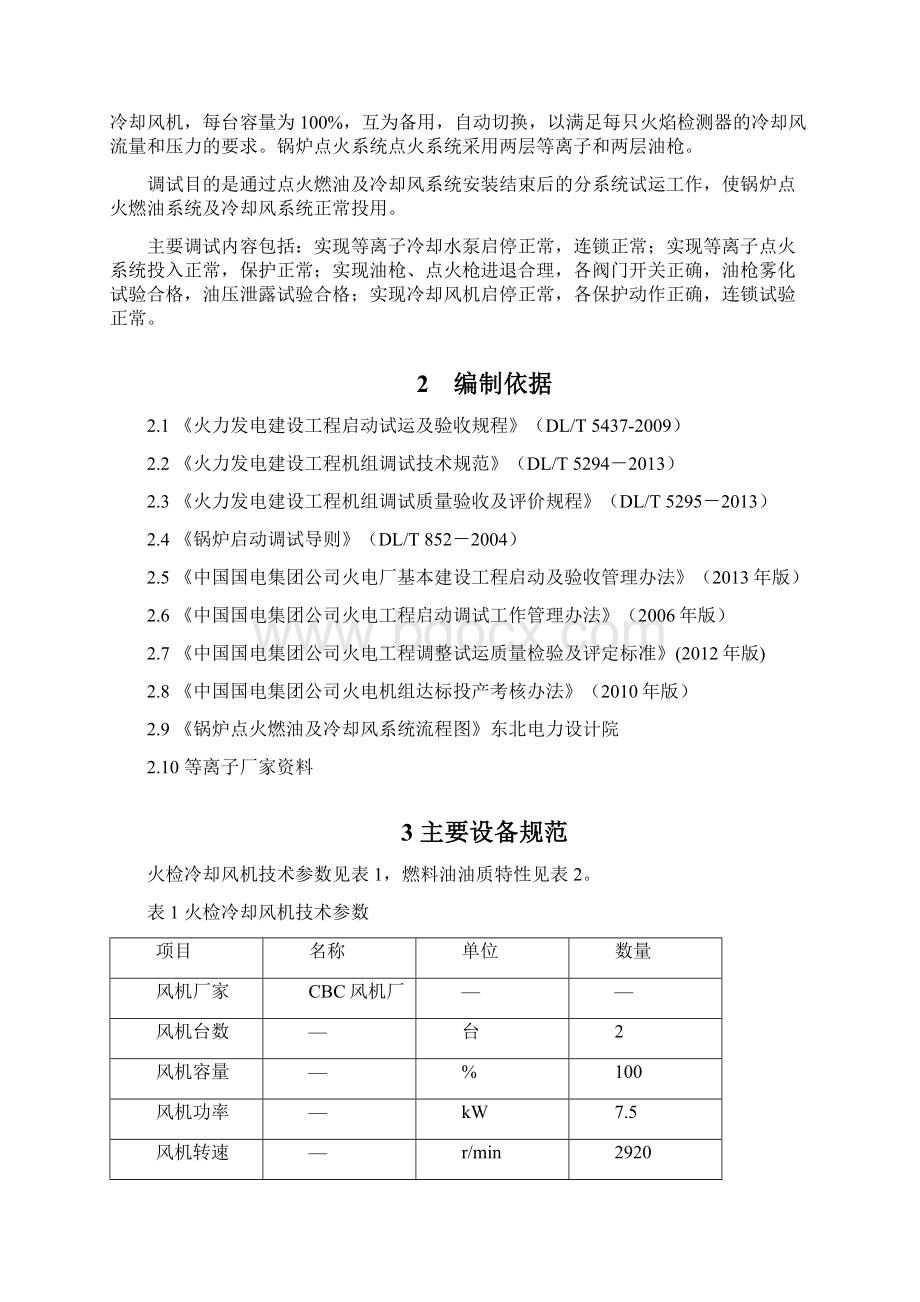 GL02双辽5号机组锅炉点火燃油及冷却风系统调试资料Word下载.docx_第2页