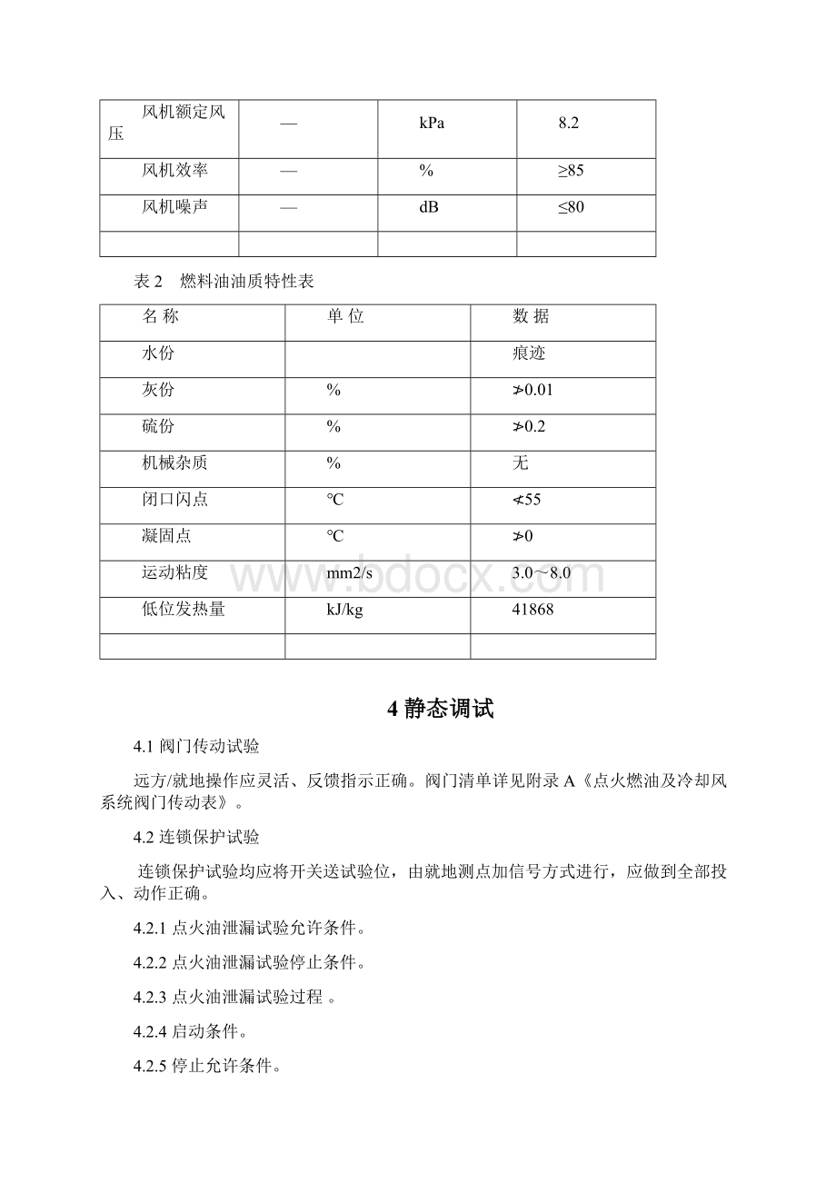 GL02双辽5号机组锅炉点火燃油及冷却风系统调试资料Word下载.docx_第3页